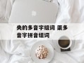央的多音字组词 渠多音字拼音组词
