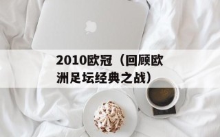2010欧冠（回顾欧洲足坛经典之战）