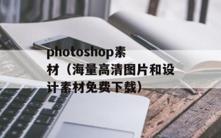 photoshop素材（海量高清图片和设计素材免费下载）