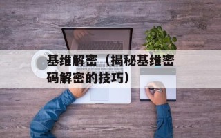 基维解密（揭秘基维密码解密的技巧）