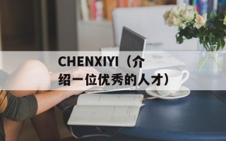 CHENXIYI（介绍一位优秀的人才）