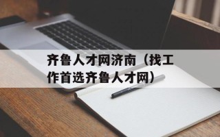 齐鲁人才网济南（找工作首选齐鲁人才网）