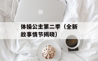 体操公主第二季（全新故事情节揭晓）