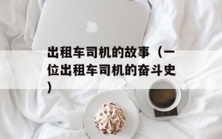 出租车司机的故事（一位出租车司机的奋斗史）