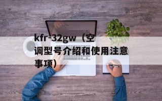kfr-32gw（空调型号介绍和使用注意事项）