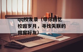 qq校友录（带你回忆校园岁月，寻找失联的同窗好友）