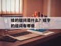 娃的组词是什么？娃字的组词有哪些