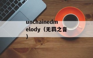 unchainedmelody（无羁之音）
