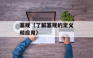 塞规（了解塞规的定义和应用）