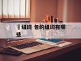 笣组词 包的组词有哪些