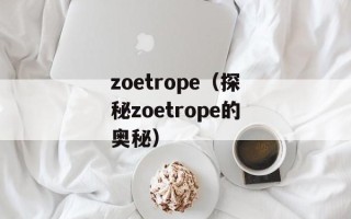 zoetrope（探秘zoetrope的奥秘）