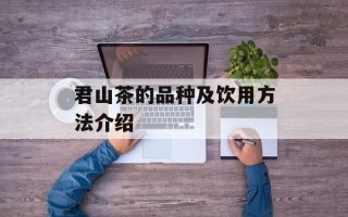 君山茶的品种及饮用方法介绍