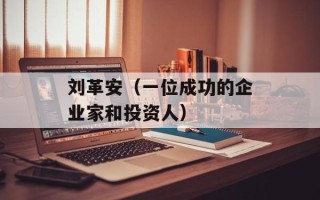 刘革安（一位成功的企业家和投资人）