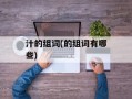 汁的组词(的组词有哪些)