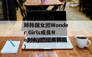 nobody wondergirls（回顾韩国女团Wonder Girls成员Noboby的经典舞蹈）