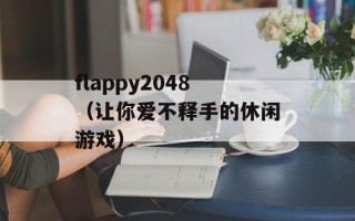 flappy2048（让你爱不释手的休闲游戏）