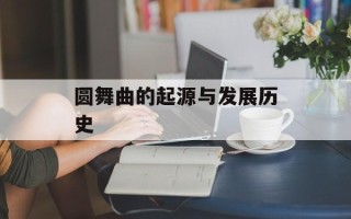 圆舞曲的起源与发展历史