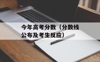 今年高考分数（分数线公布及考生反应）
