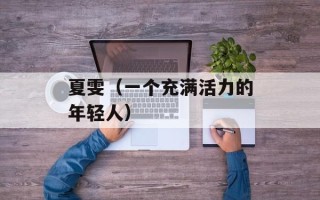 夏雯（一个充满活力的年轻人）