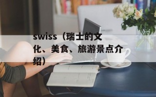 swiss（瑞士的文化、美食、旅游景点介绍）