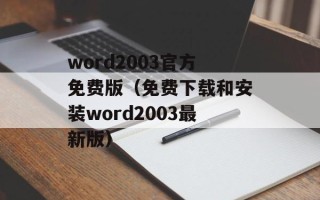 word2003官方免费版（免费下载和安装word2003最新版）