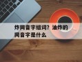 炸同音字组词？油炸的同音字是什么