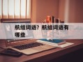 航组词语？航组词语有哪些