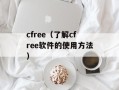 cfree（了解cfree软件的使用方法）