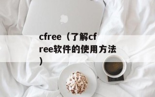 cfree（了解cfree软件的使用方法）