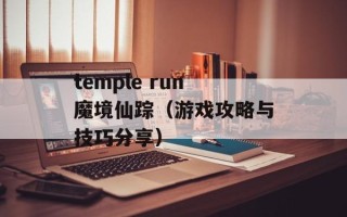 temple run魔境仙踪（游戏攻略与技巧分享）