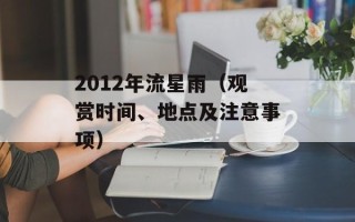 2012年流星雨（观赏时间、地点及注意事项）
