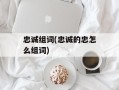 忠诚组词(忠诚的忠怎么组词)