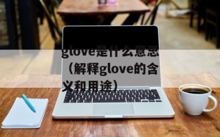 glove是什么意思（解释glove的含义和用途）