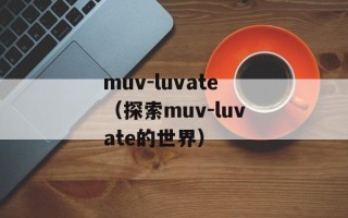 muv-luvate（探索muv-luvate的世界）