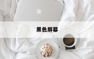 黑色屏幕