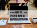 cuo的组词 cuo的读音有哪些