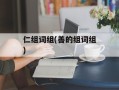 仁组词组(善的组词组)