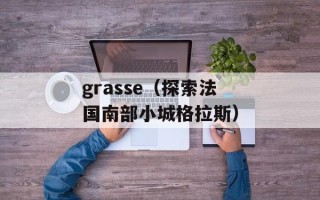 grasse（探索法国南部小城格拉斯）