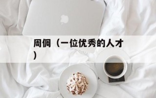 周倜（一位优秀的人才）