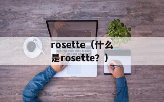 rosette（什么是rosette？）