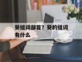 葵组词部首？葵的组词有什么