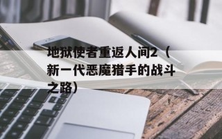 地狱使者重返人间2（新一代恶魔猎手的战斗之路）