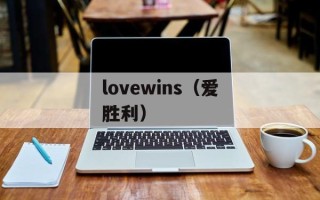 lovewins（爱胜利）