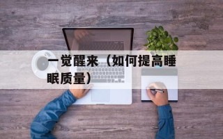 一觉醒来（如何提高睡眠质量）