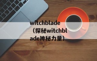 witchblade（探秘witchblade神秘力量）