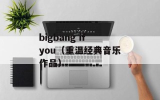 bigbang ifyou（重温经典音乐作品）