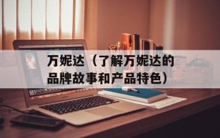 万妮达（了解万妮达的品牌故事和产品特色）