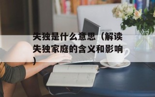 失独是什么意思（解读失独家庭的含义和影响）