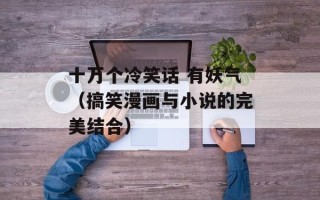 十万个冷笑话 有妖气（搞笑漫画与小说的完美结合）