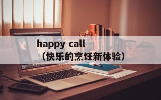 happy call（快乐的烹饪新体验）